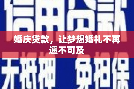儋州婚庆贷款，让梦想婚礼不再遥不可及