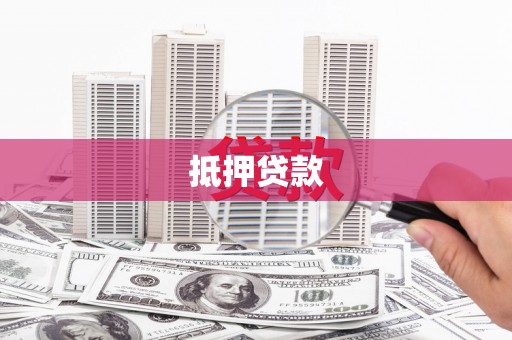 儋州抵押贷款