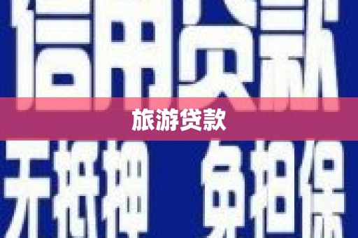 儋州旅游贷款