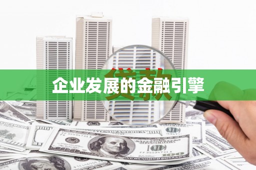 儋州企业发展的金融引擎