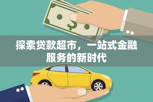 儋州探索贷款超市，一站式金融服务的新时代