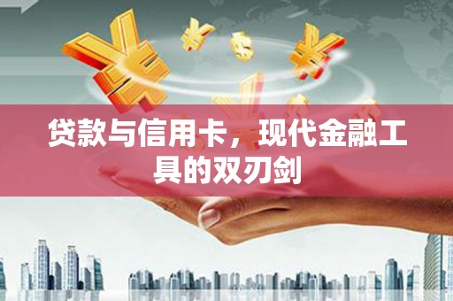儋州贷款与信用卡，现代金融工具的双刃剑