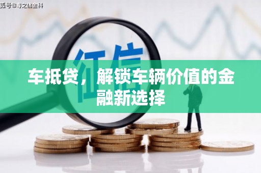 儋州车抵贷，解锁车辆价值的金融新选择