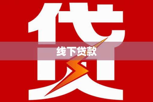儋州线下贷款