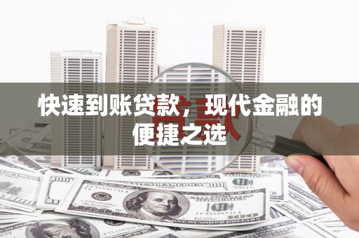 儋州快速到账贷款，现代金融的便捷之选