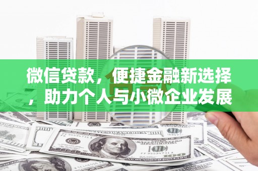 儋州微信贷款，便捷金融新选择，助力个人与小微企业发展