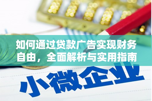 儋州如何通过贷款广告实现财务自由，全面解析与实用指南