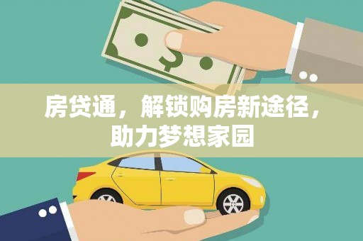 儋州房贷通，解锁购房新途径，助力梦想家园