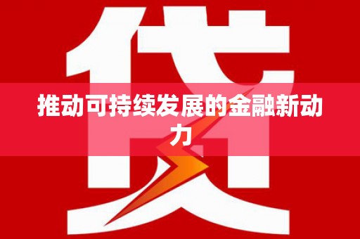 儋州推动可持续发展的金融新动力