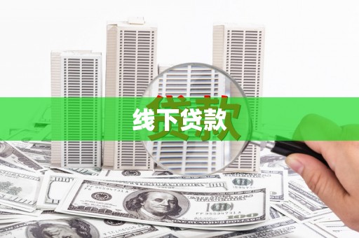儋州线下贷款
