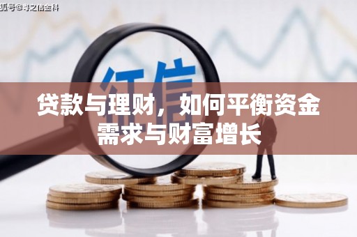 儋州贷款与理财，如何平衡资金需求与财富增长