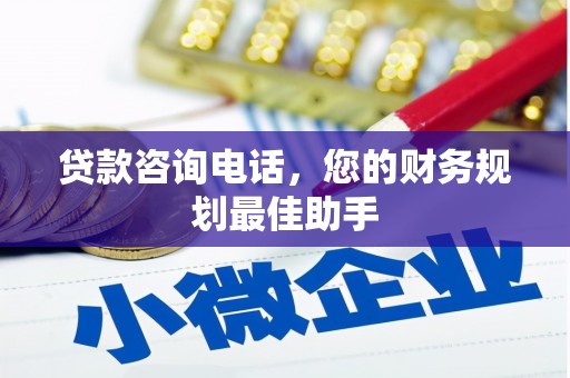 儋州贷款咨询电话，您的财务规划最佳助手
