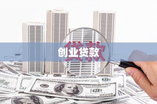 儋州创业贷款
