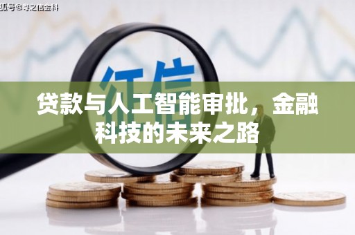 儋州贷款与人工智能审批，金融科技的未来之路