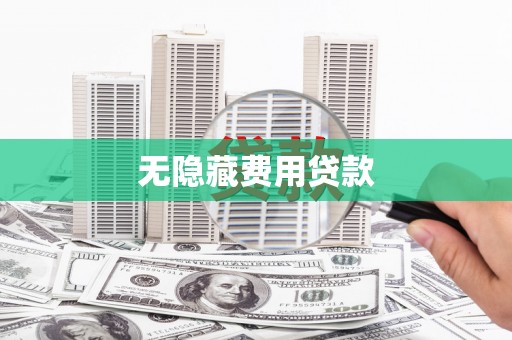 儋州无隐藏费用贷款