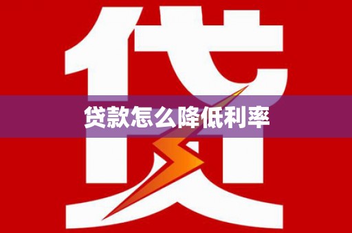 儋州贷款怎么降低利率