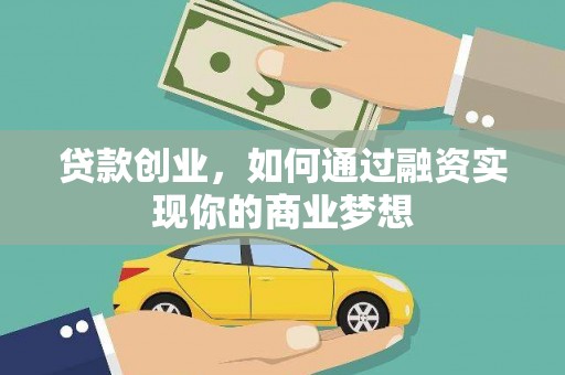 儋州贷款创业，如何通过融资实现你的商业梦想