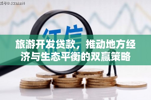 儋州旅游开发贷款，推动地方经济与生态平衡的双赢策略