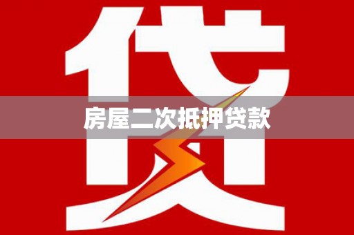 儋州房屋二次抵押贷款