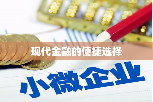 儋州现代金融的便捷选择