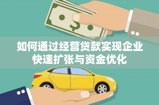 儋州如何通过经营贷款实现企业快速扩张与资金优化