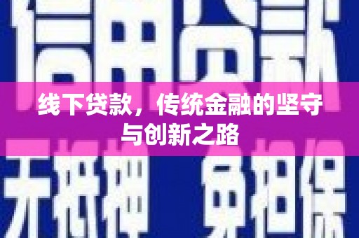 儋州线下贷款，传统金融的坚守与创新之路