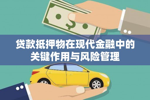 儋州贷款抵押物在现代金融中的关键作用与风险管理