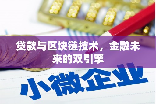 儋州贷款与区块链技术，金融未来的双引擎