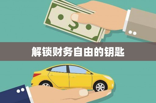 儋州解锁财务自由的钥匙