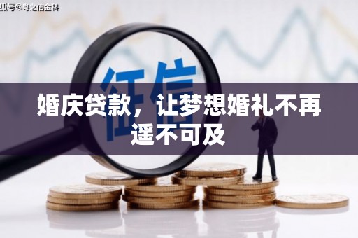 儋州婚庆贷款，让梦想婚礼不再遥不可及