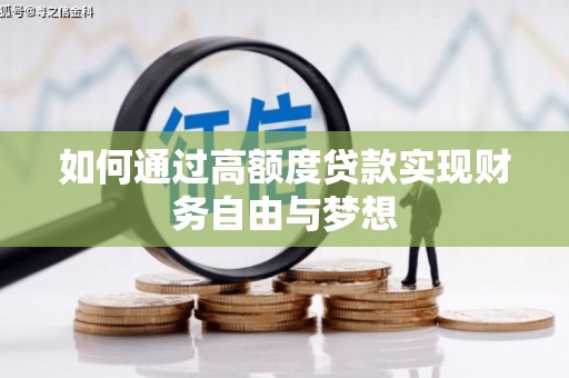 儋州如何通过高额度贷款实现财务自由与梦想