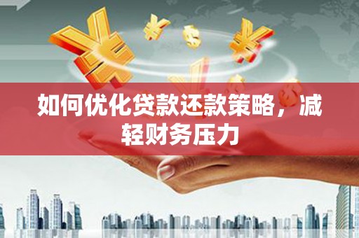 儋州如何优化贷款还款策略，减轻财务压力