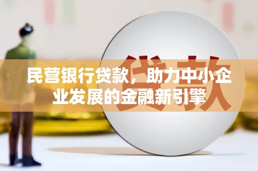 儋州民营银行贷款，助力中小企业发展的金融新引擎