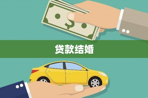 儋州贷款结婚