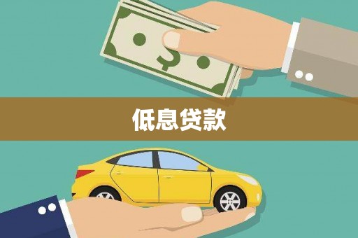 儋州低息贷款