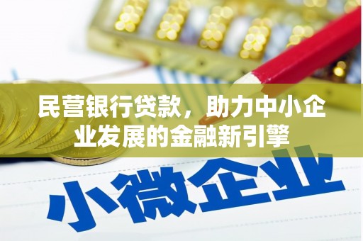 儋州民营银行贷款，助力中小企业发展的金融新引擎
