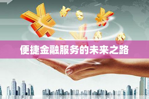 儋州便捷金融服务的未来之路
