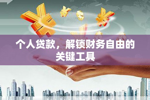 儋州个人贷款，解锁财务自由的关键工具