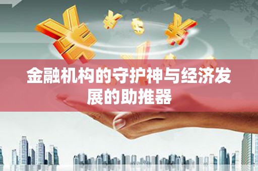 儋州金融机构的守护神与经济发展的助推器