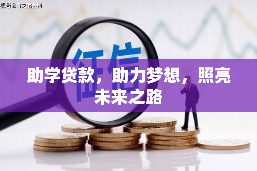 儋州助学贷款，助力梦想，照亮未来之路