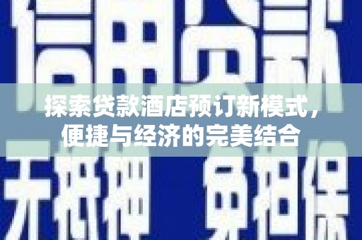 儋州探索贷款酒店预订新模式，便捷与经济的完美结合