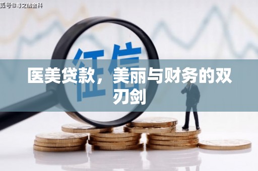 儋州医美贷款，美丽与财务的双刃剑