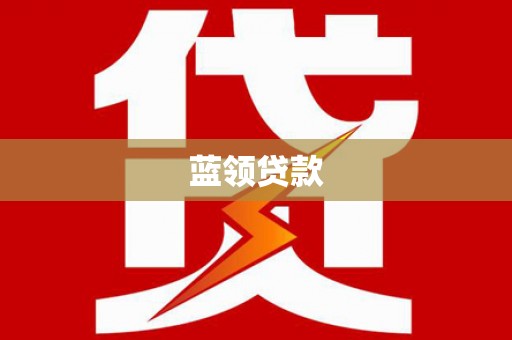 儋州蓝领贷款