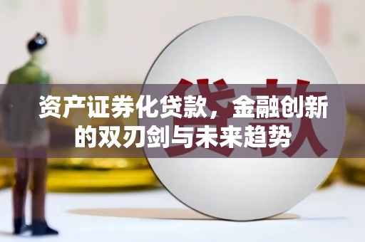 儋州资产证券化贷款，金融创新的双刃剑与未来趋势