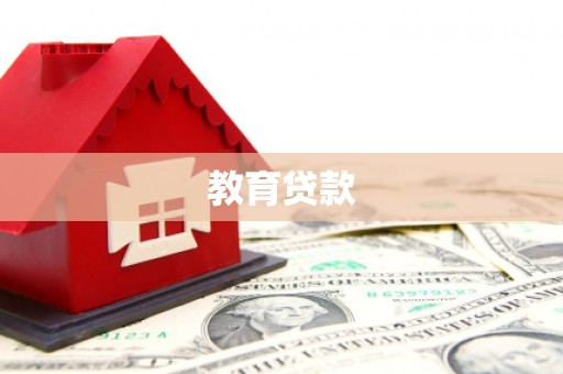 儋州教育贷款