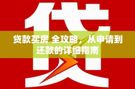 儋州贷款买房 全攻略，从申请到还款的详细指南