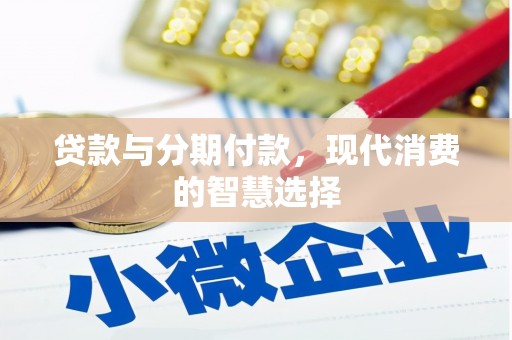 儋州贷款与分期付款，现代消费的智慧选择