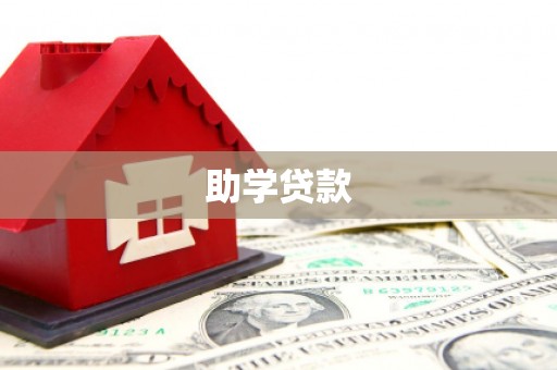 儋州助学贷款