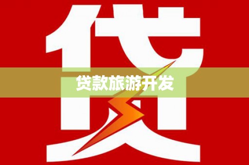 儋州贷款旅游开发