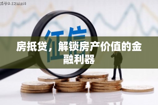 儋州房抵贷，解锁房产价值的金融利器